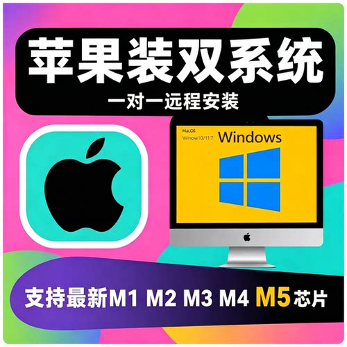 Mac苹果电脑M1/M2/M3/M4/M5 Neo远程安装windows11双系统win10