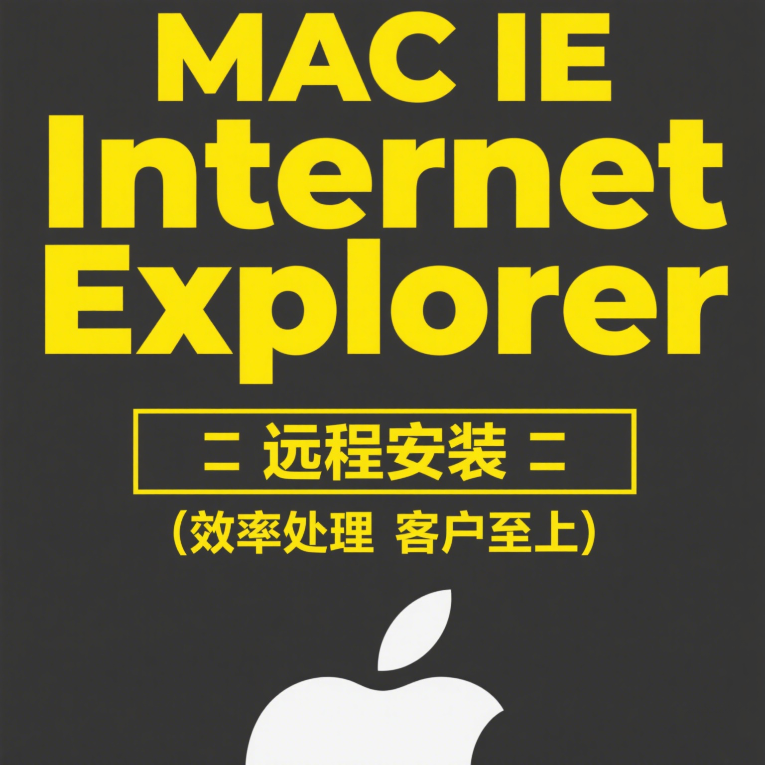 Internet Explorer 11 ie 11 mac 浏览器远程安装支持M1/M2/M3/M4