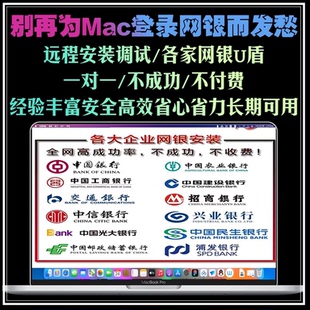 远程安装 调试Mac苹果电脑登录银行网银U盾工行建行农行中行招行等