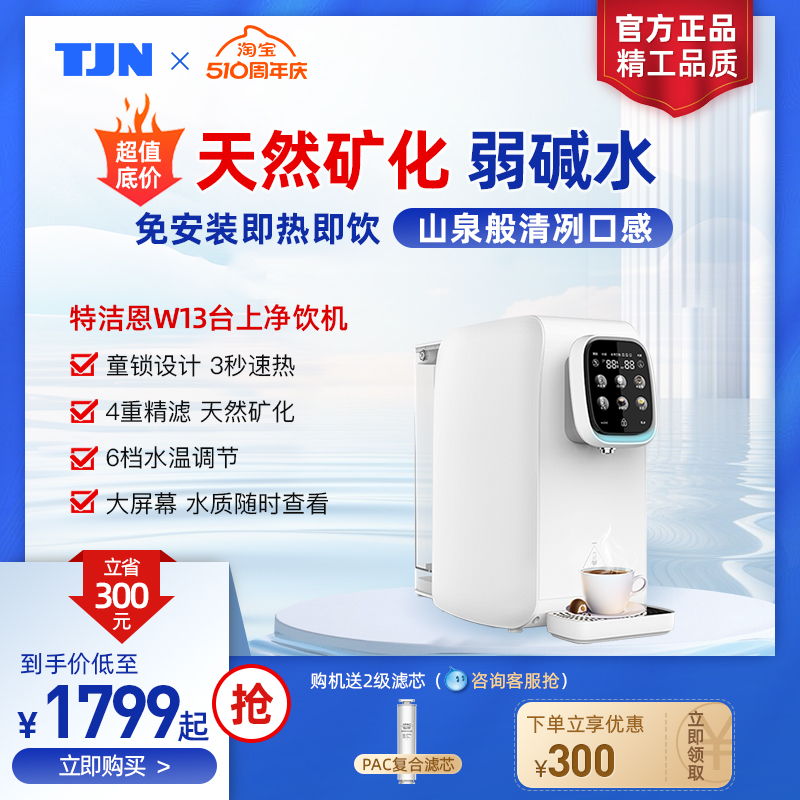 德国TJN appliances净水器直饮加热一体机台式RO反渗透饮水机