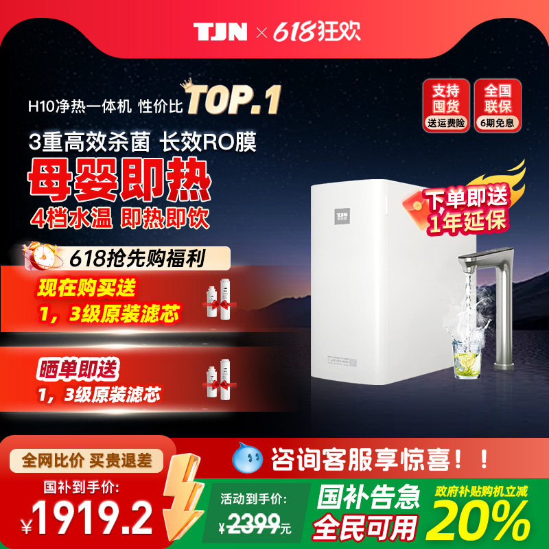 德国TJN(特洁恩)即热式饮水机家用净水器直饮加热一体机RO反渗透