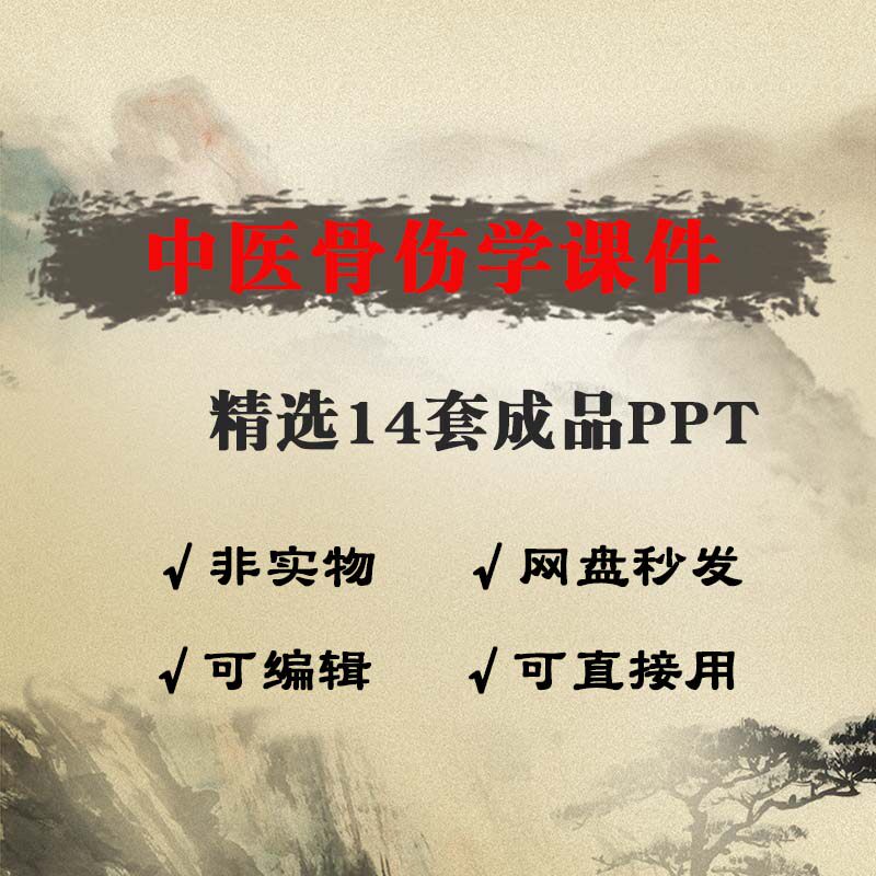 中医骨伤科学课件 骨损伤骨折脊柱炎关节炎膝部伤筋中医骨科学ppt