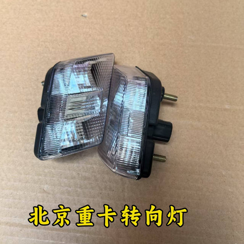 适用于北京重卡追梦复兴侧转向灯北京翼子板灯左右转向灯踏板灯