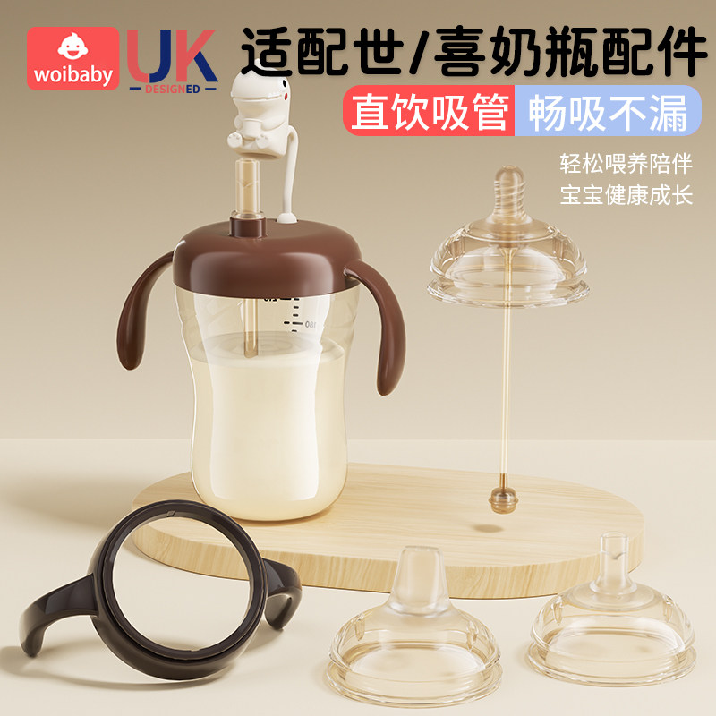 适配世喜直饮吸管奶瓶配件