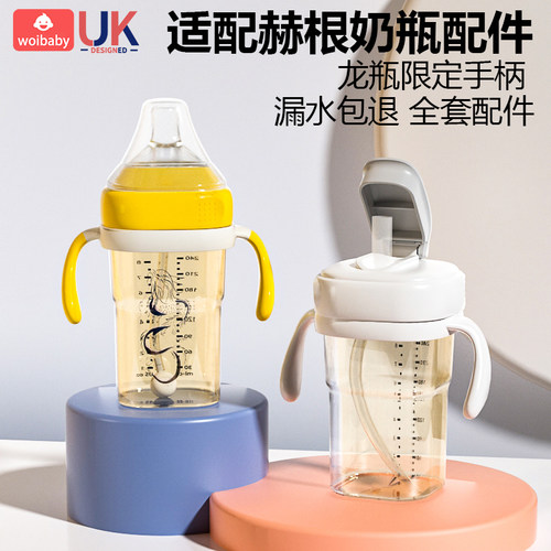 赫根奶瓶配件hegen直饮龙年手柄