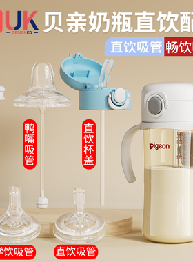适配贝亲奶瓶配件直饮吸管第三代重力球手柄离乳鸭嘴奶嘴学饮杯盖