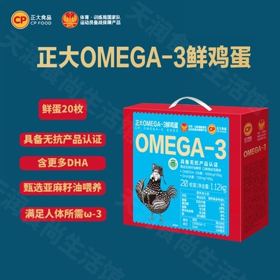正大OMEGA-3鲜鸡蛋高DHA顺丰包邮