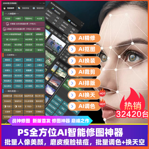 PS插件战神修图Ai智能一键自动批量商业质感磨皮换天空调色证件照