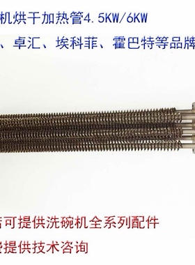 HOBART霍巴特FTC洗碗机配件烘干电热管电阻散热棒空气干烧加热管