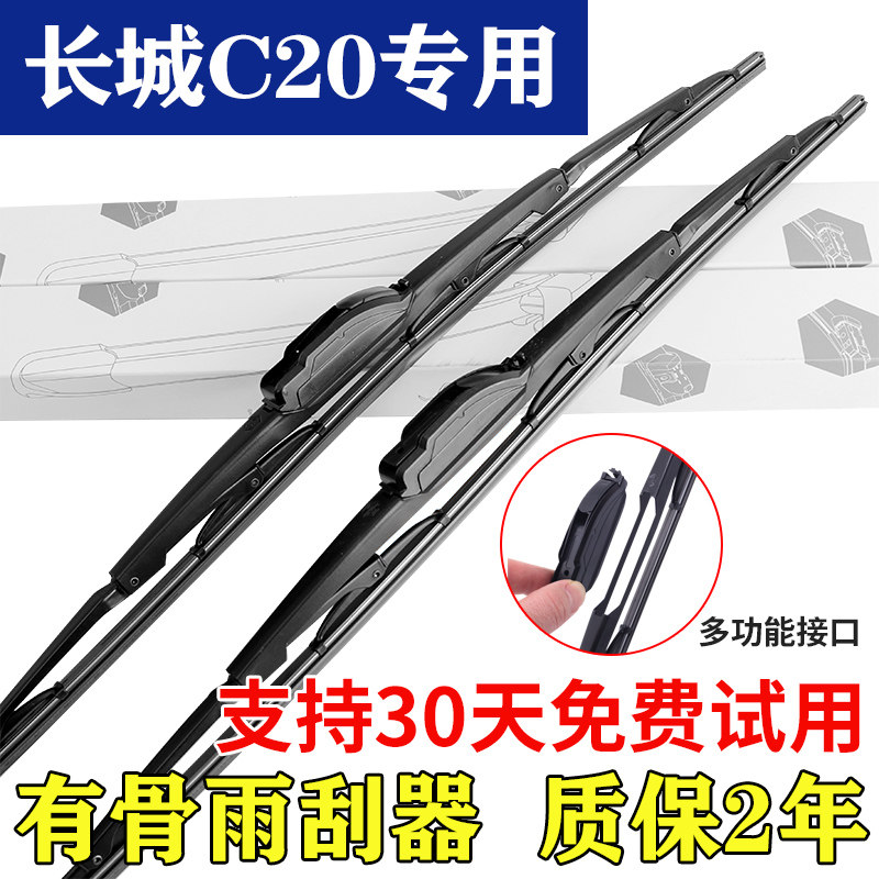 适用长城C20R有骨多功能雨刮器静音型原装雨刷器全车系专车专用