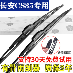 适用长安CS35PLUS有骨多功能雨刮器静音型雨刷器全车系专车专用