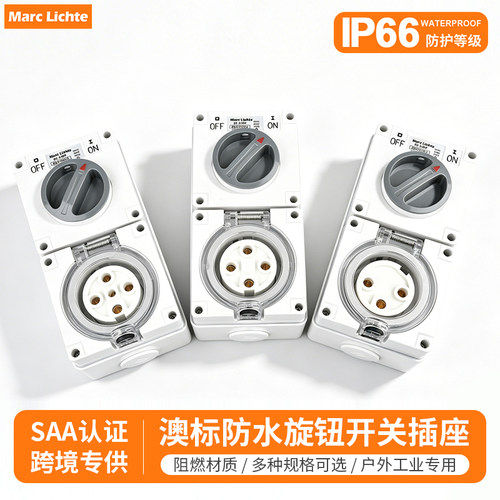 IP66防水澳标三相五线插座