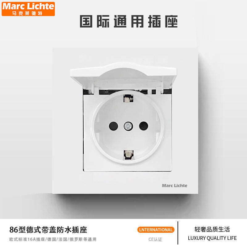 防尘防水欧式德标插座面板16A