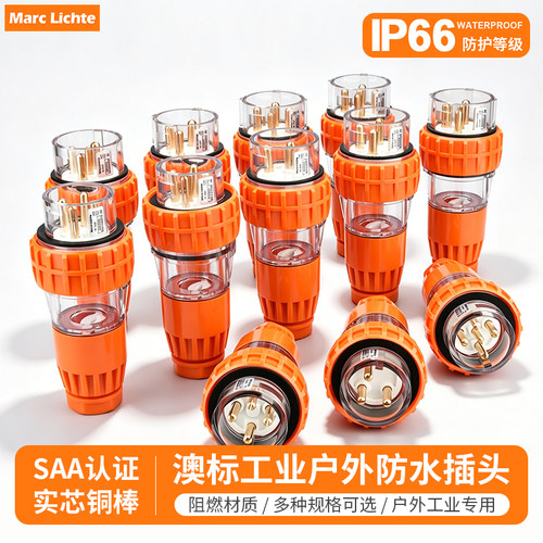 澳标户外IP66防水插头三相五线