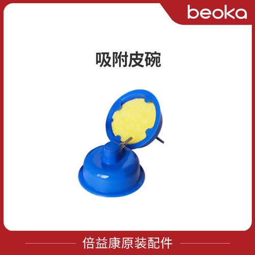吸附皮碗beoka/倍益康原装配件