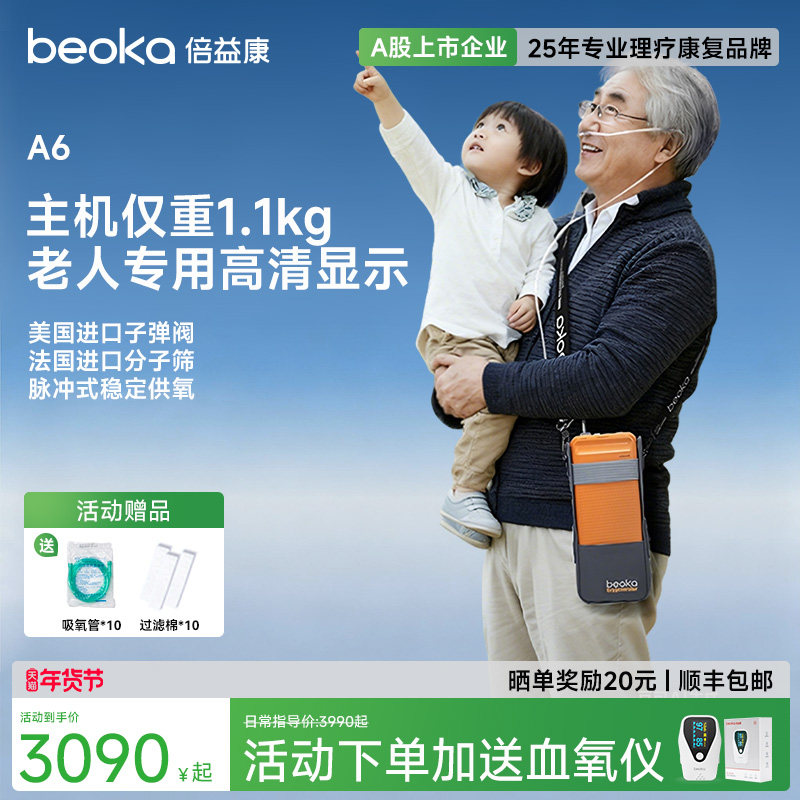 倍益康A6便携式制氧机小型家用随身吸氧机老人户外高原呼吸一体机