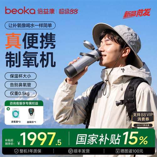 【重磅新品】倍益康66便携续氧杯