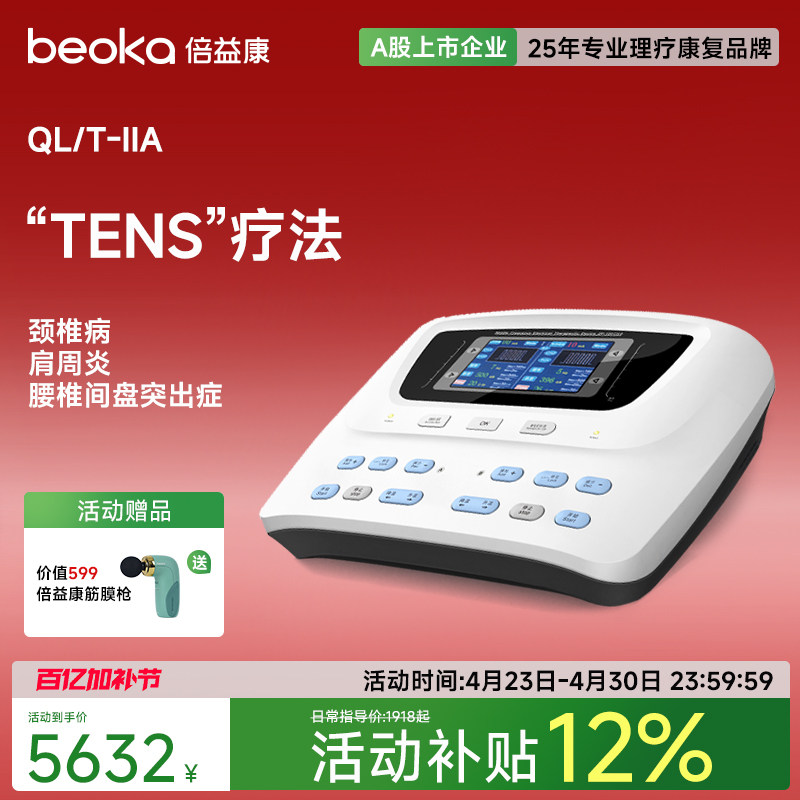 倍益康QL/T-IIA低频理疗仪经皮神经电刺激仪医用腰背关节痛电疗仪