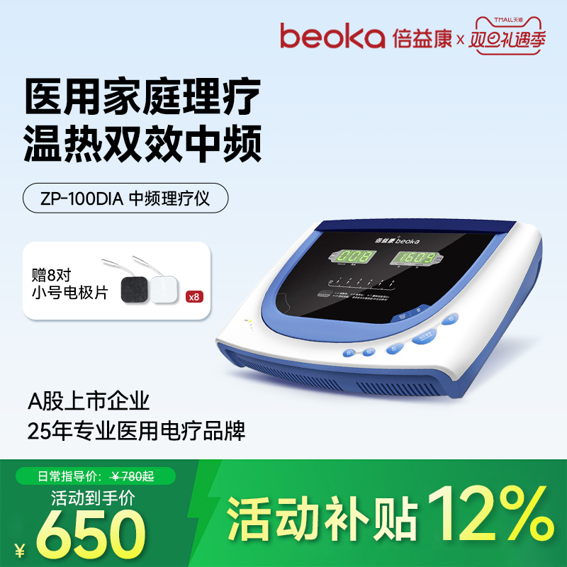 beoka/倍益康家用理疗仪中频