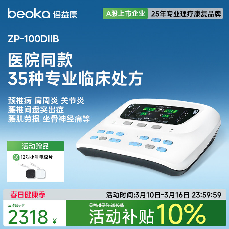 倍益康中频治疗仪医院同款颈椎病肩周炎腰椎脉冲电疗仪家用理疗仪