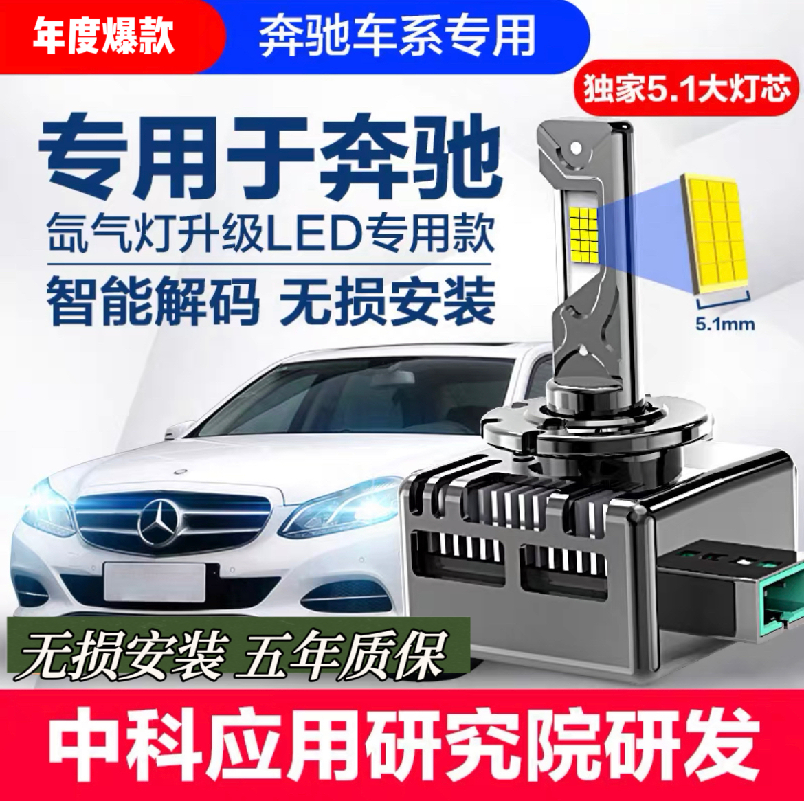 适用奔驰C200E260 R300 S350 CLA/S ML GL级氙气灯泡改装LED大灯
