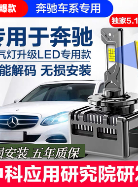 适用奔驰C200E260 R300 S350 CLA/S ML GL级氙气灯泡改装LED大灯