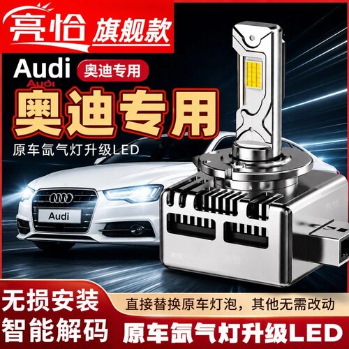 奥迪A3 A4L A5 A6L A7 A8L Q3Q5Q7TT氙气灯泡D3S改装LED大灯激光