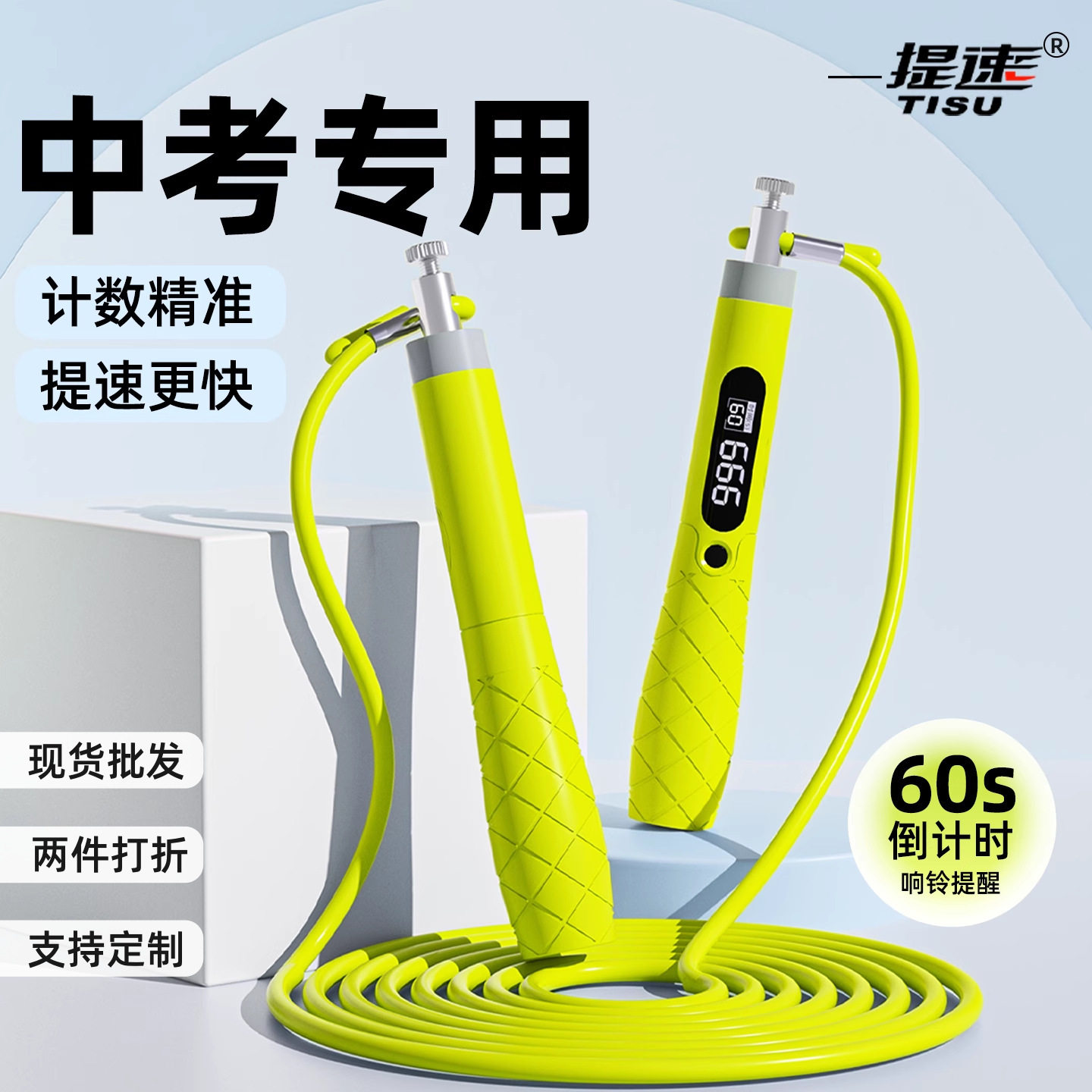 跳绳中考学生初中生体育考试体测标准款竞速钢丝绳子计数计时