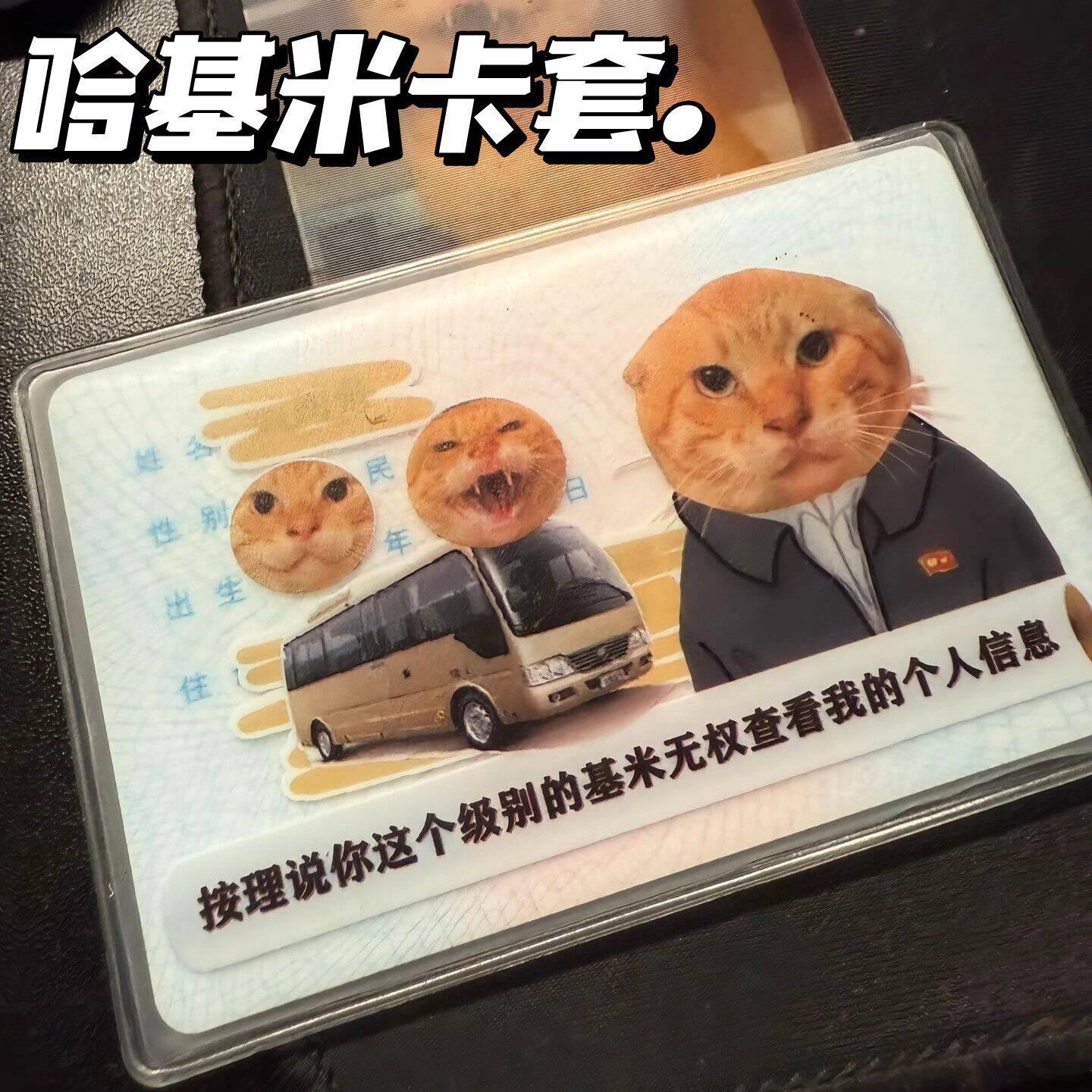 趣味哈基米耄耋创意pvc卡套抽象搞怪身份证证件保护套装饰收藏