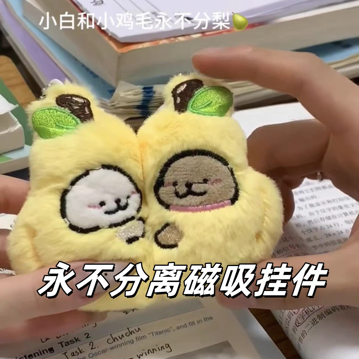 永不分梨磁吸毛绒钥匙扣挂件可爱卡通公仔玩偶包挂饰情侣闺蜜礼物