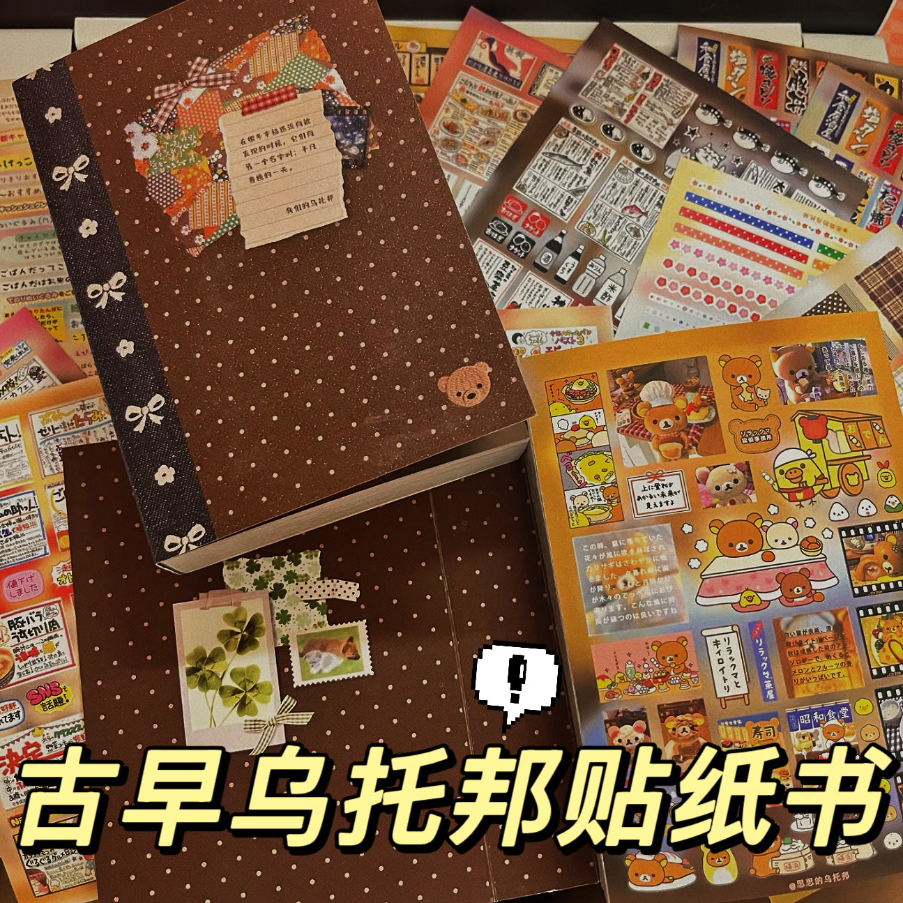 乌托邦超厚古早感贴纸书可爱小众高颜值手账拼贴diy装饰素材贴纸