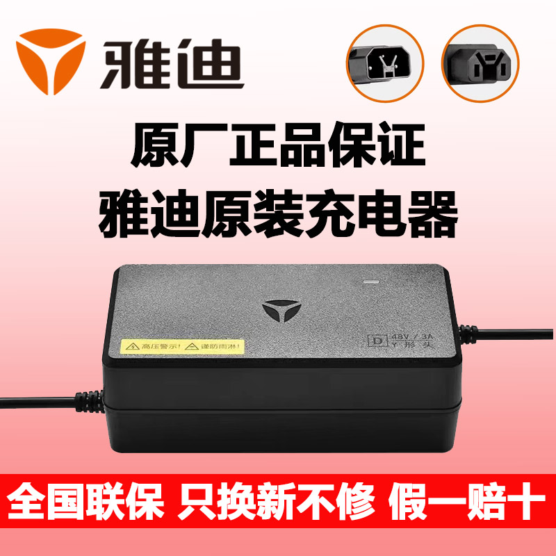 雅迪电动瓶车原装专用4860v1220a铅酸电池充电器Y形头三圆线专用