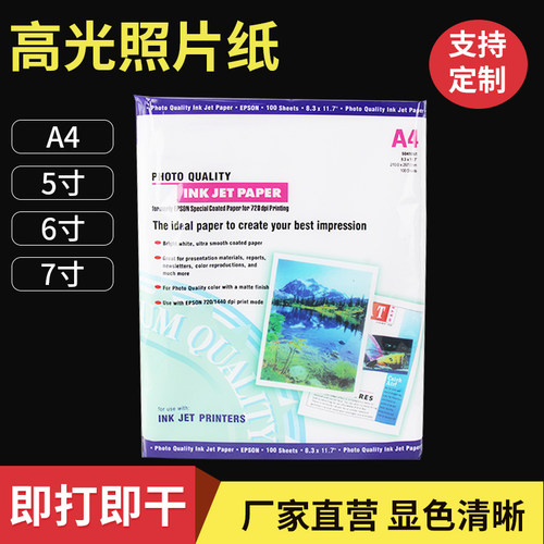 喷墨打印高光Epson/爱普生