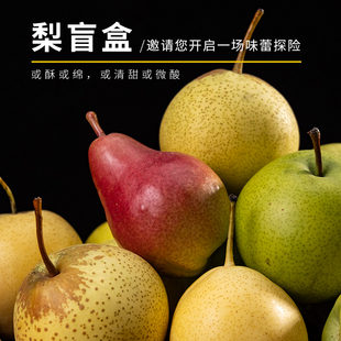 包邮 每天水果优选 4个品种梨子整箱 每箱9颗随机发3 山西梨果盲盒