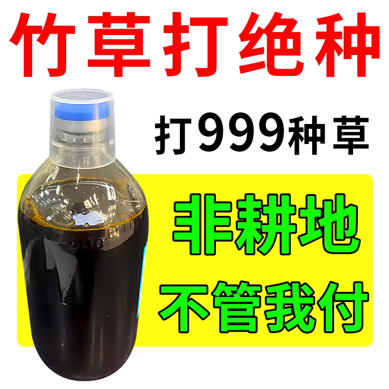 十年不长竹草】强力打竹锄草烂根无机肥