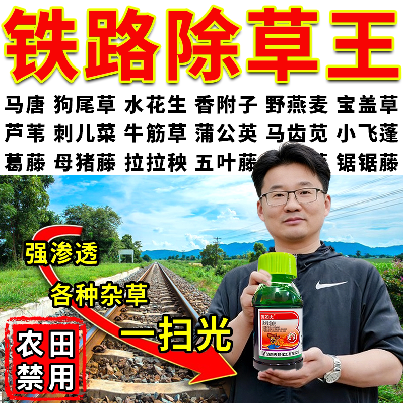 铁路公路专用锄草剂强效开荒果园茶园矿区杂草强效渗透斩草烂根
