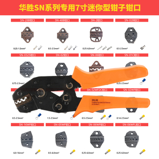 华胜SN压线钳模块钳口钳模预绝缘管形端子插簧杜邦TAB2.8裸端子