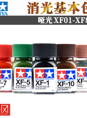 田宫哑消光油性漆XF1-XF85珐琅高达军事模型手办上色喷涂装颜料