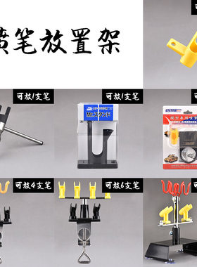 优速达模型喷笔放置支架底座
