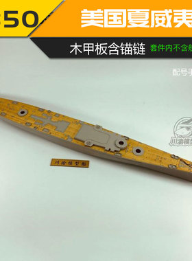 川渝CY350045 1/350 美国夏威夷号木甲板 含锚链 配号手86515