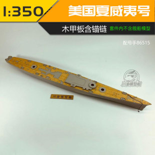 川渝CY350045 1/350 美国夏威夷号木甲板 含锚链 配号手86515