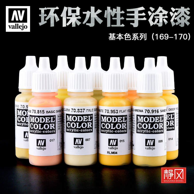 西班牙AVvallejo油漆169-170