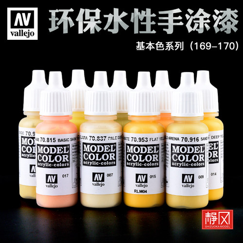 西班牙AVvallejo油漆169-170