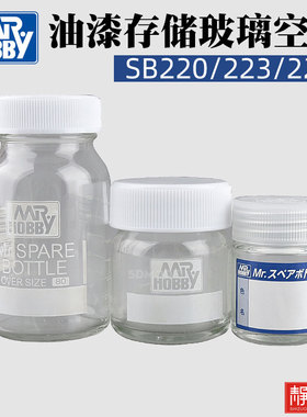 Mr.hobby郡士 油漆空瓶子备用带刻度空瓶油漆瓶SB220/SB223/SB224