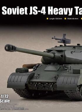 小号手1/72苏联JS-4重型坦克 拼装战车模型摆件 07143