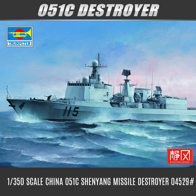 小号手拼装模型 1/350 中国海军051c型115沈阳号导弹驱逐舰 04529