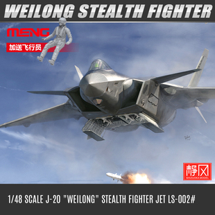 威龙 隐身五代战斗机1 飞机模型 002 48拼装 MENG歼J20