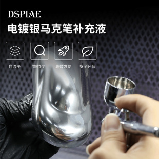 DSPIAE迪斯派 超级电镀银笔涂/喷涂液 CR-10 电镀银马克笔补充液