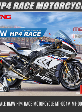 MENG拼装模型宝马HP4 RACE 摩托车1/9 预上色版 BMW MT-004S
