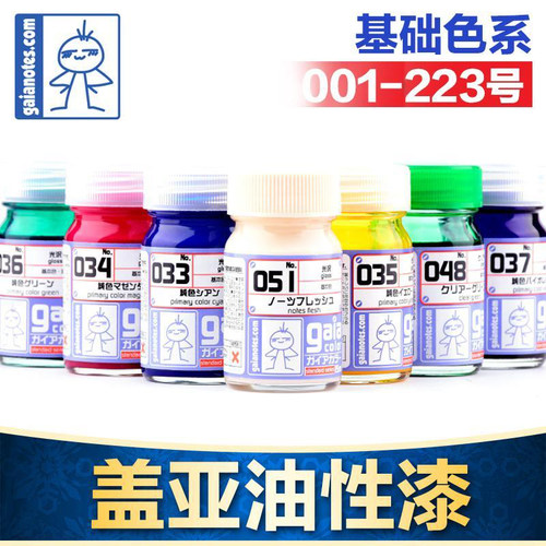 Gaia盖亚基础色油性漆001-223